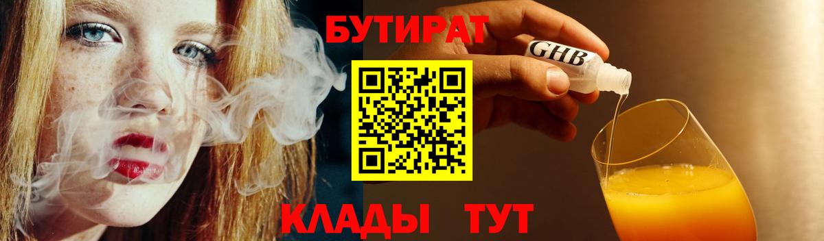 Бутират бутик Отрадный