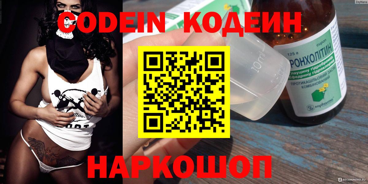 Codein напиток Lean (лин)  Вход с VPN  Отрадный 